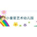 小童星艺术幼儿园