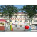 天津市南开区第十五幼儿园