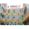 福州市晋安区金蕾鹤林幼儿园