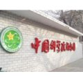 中国科学院幼儿园
