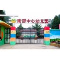 北京市昌平区南邵中心幼儿园