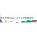 北京智慧之树中外幼儿教育托管班