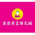 苗苗英艺幼儿园