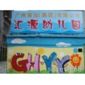 海运汇源幼儿园
