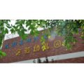成都嘉祥外国语学校实验幼儿园