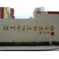 福州市台江实验小学
