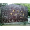 福州市茶园山中心小学