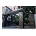 福州市湖滨小学
