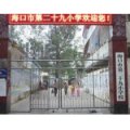海口市第二十九小学
