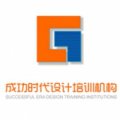 成功时代设计学校