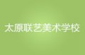 太原联艺美术学校