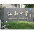 无锡市江南中学