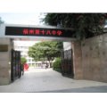 福州第十八中学