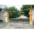 福州延安中学