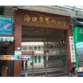 海口市第八小学