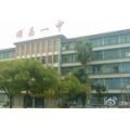 南平市顺昌第一中学（顺昌一中）