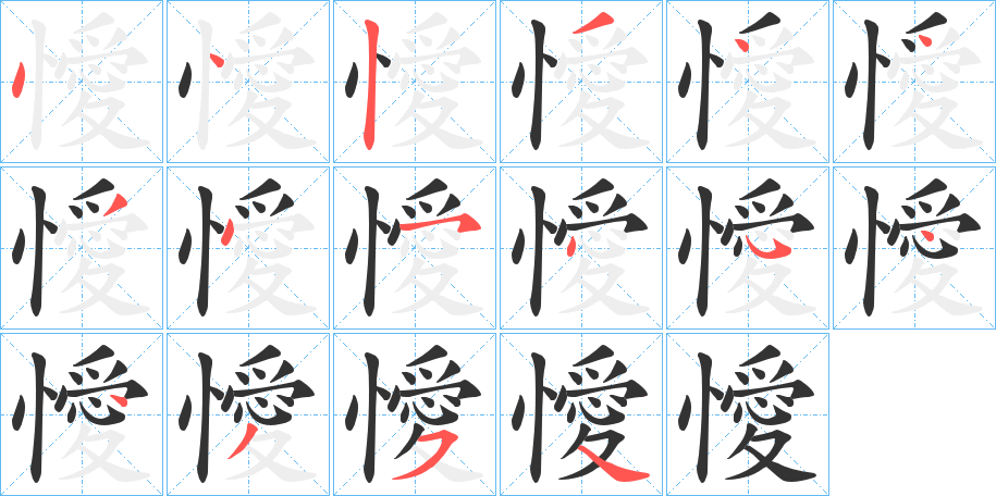 懓字笔画写法