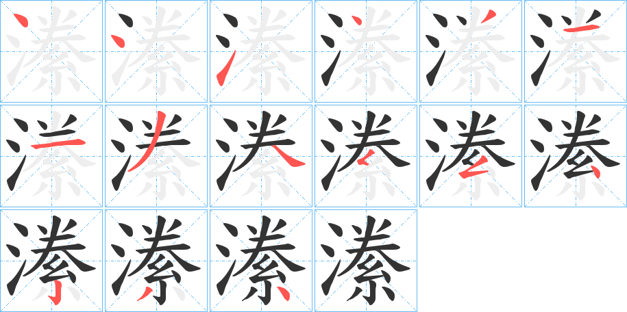 潫字笔画写法