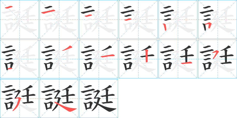 誔字笔画写法