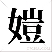㜐