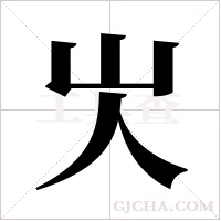 㞤