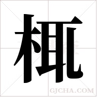 㭯