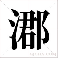 㴫