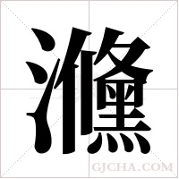 㶖