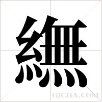 䌗