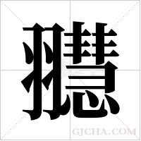 䎚