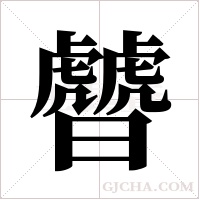 䖜