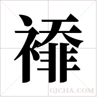 䙣