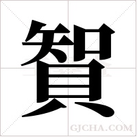 䝷