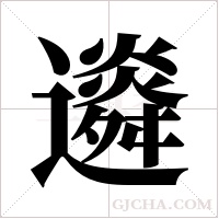 䢯