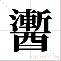 䤔