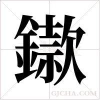 䥗