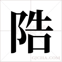 䧊