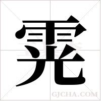 䨔