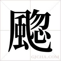 䬍