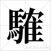 䮤