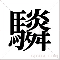 䮼