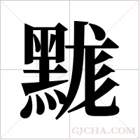 䵨