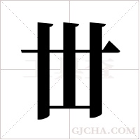 丗
