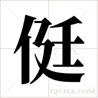 侹