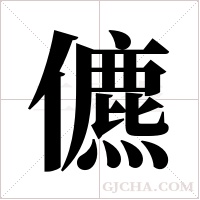 儦