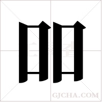 吅