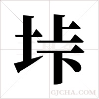 垰