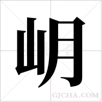 岄