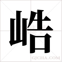 峼