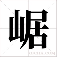 崌